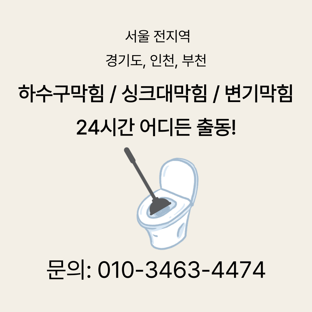 서초구변기막힘 서초구싱크대막힘 구로구하수구막힘