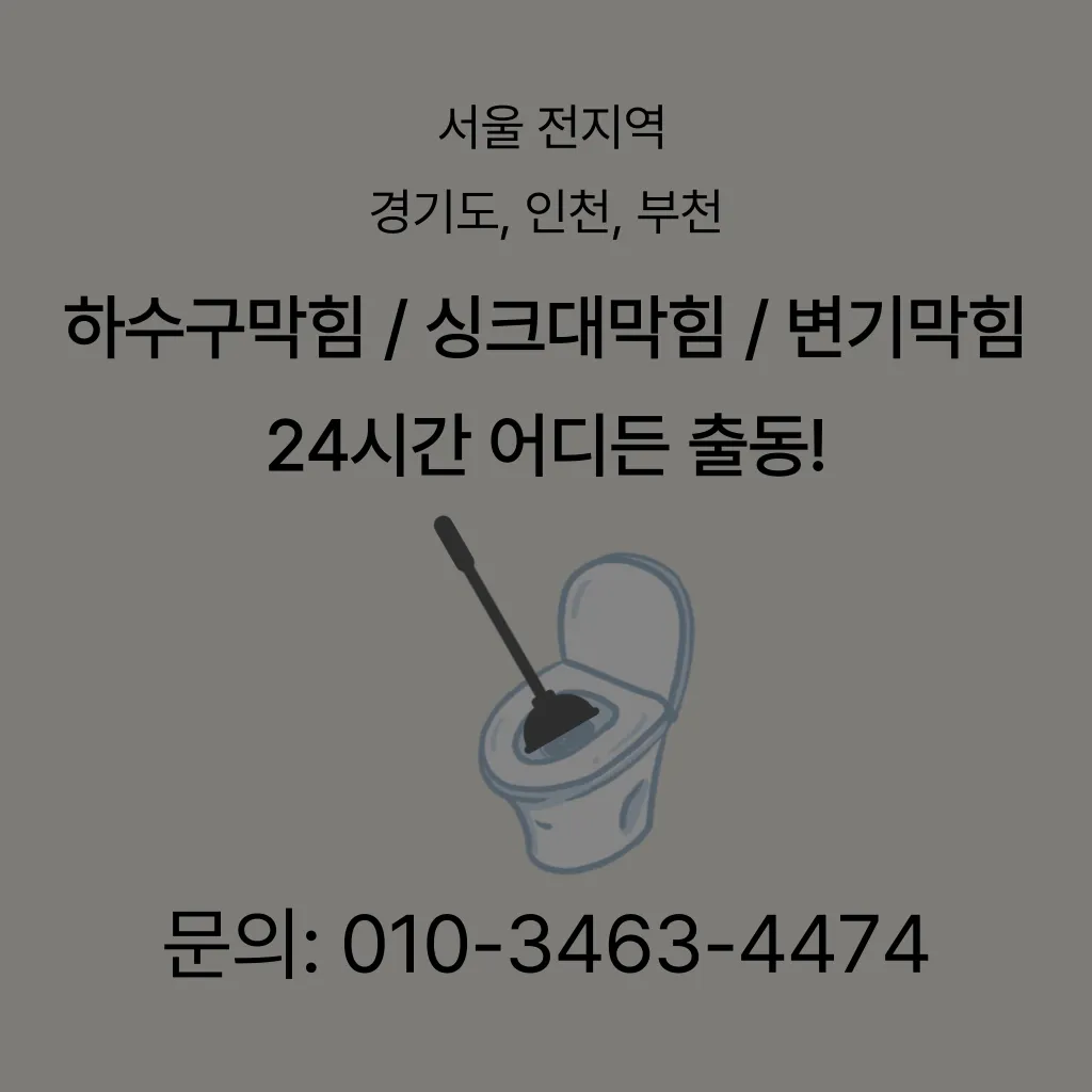 반포2동변기막힘 반포2동변기고장