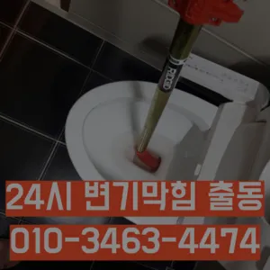 방배동변기막힘 방배동변기고장