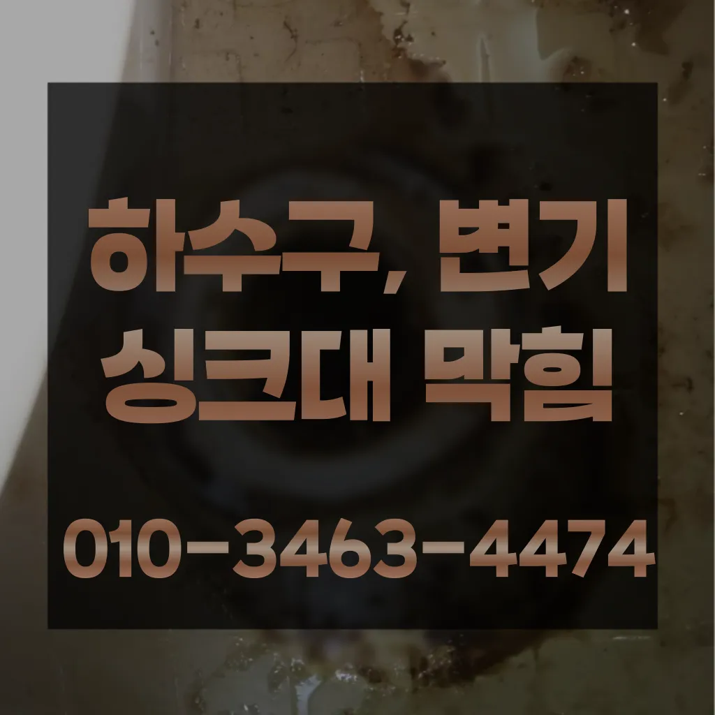 내곡동배관막힘 내곡동배관뚫음